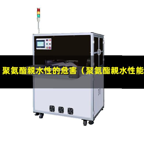 聚氨酯親水性的危害