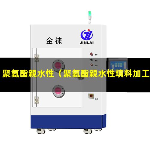 聚氨酯親水性