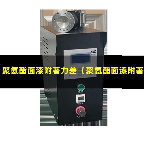 聚氨酯面漆附著力差