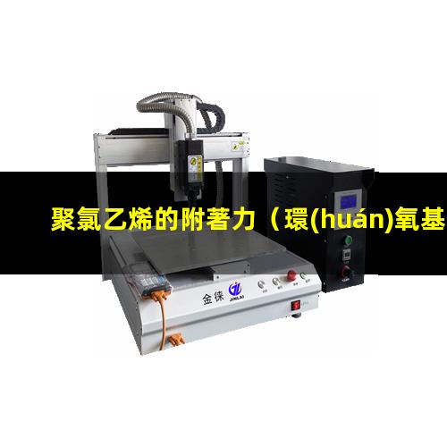 聚氯乙烯的附著力（環(huán)氧基對(duì)聚氯乙烯的附著力）