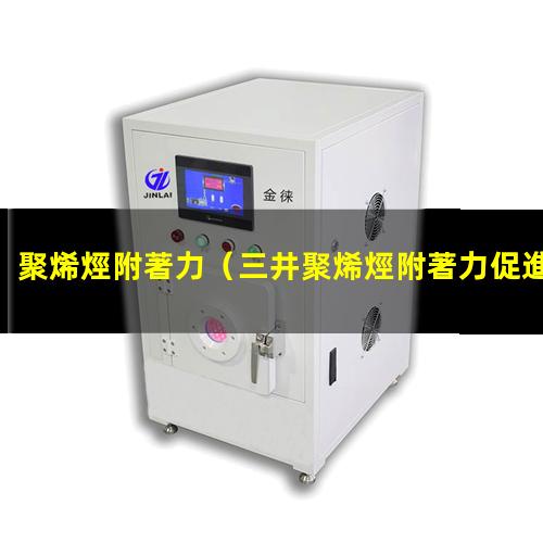 聚烯烴附著力