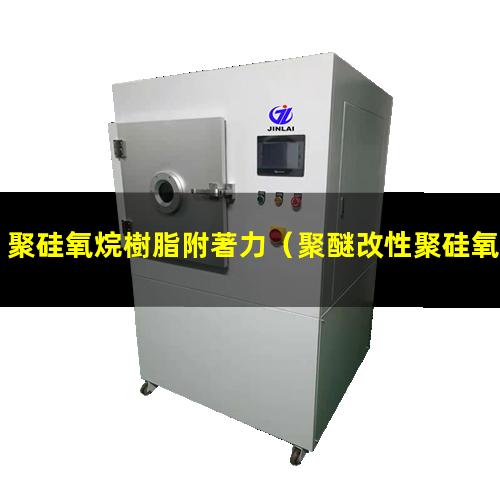 聚硅氧烷樹脂附著力（聚醚改性聚硅氧烷附著力）