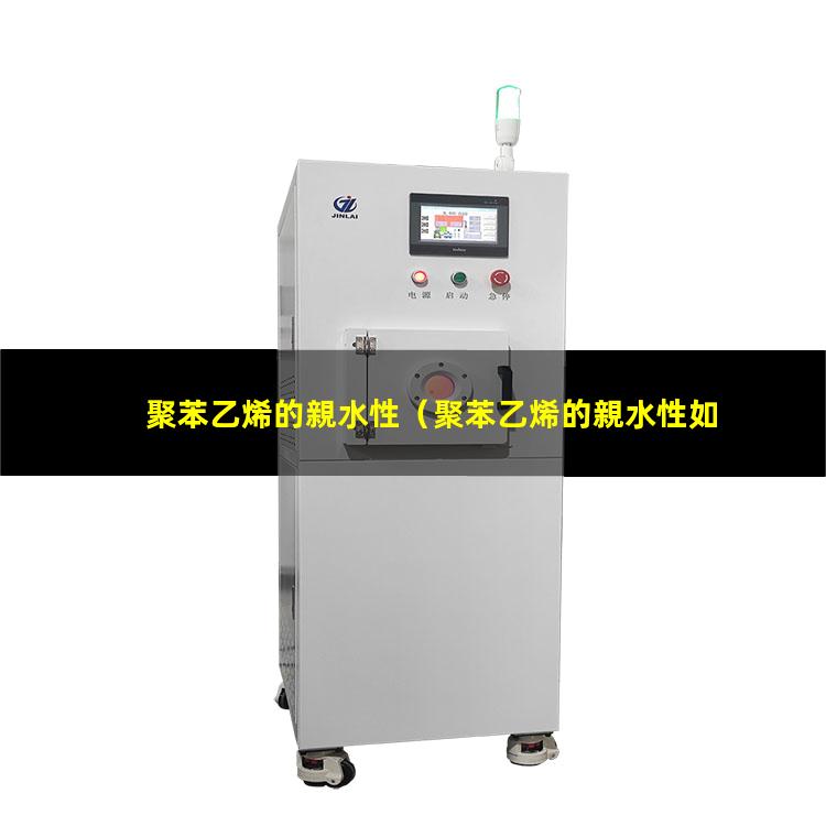 聚苯乙烯的親水性
