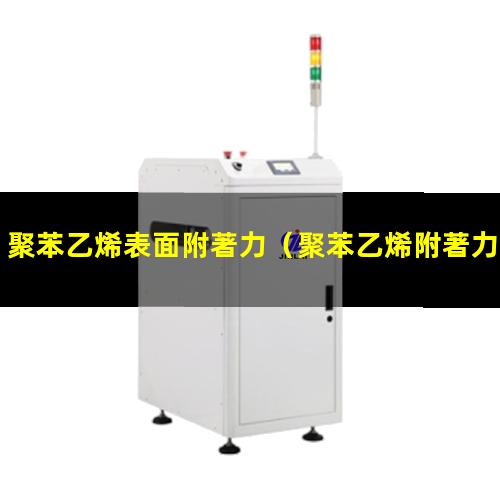 聚苯乙烯表面附著力