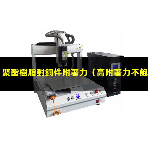 聚酯樹脂對銅件附著力