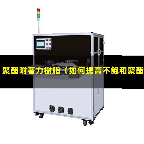聚酯附著力樹脂