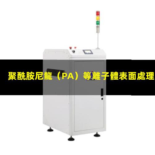 聚酰胺尼龍（PA）等離子體表面處理提高表面粘接性