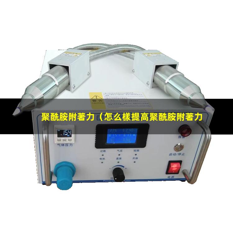 聚酰胺附著力