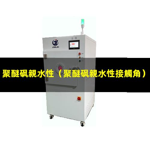 聚醚砜親水性