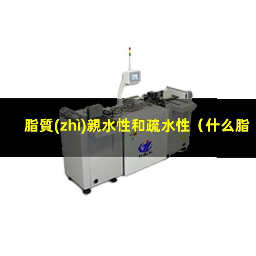 脂質(zhì)親水性和疏水性