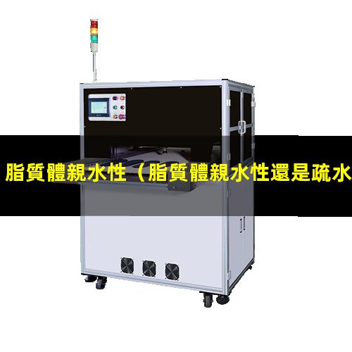 脂質體親水性