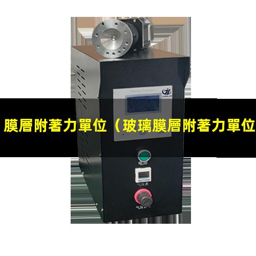 膜層附著力單位