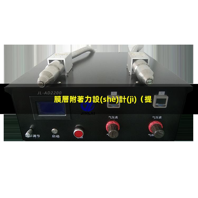膜層附著力設(shè)計(jì)
