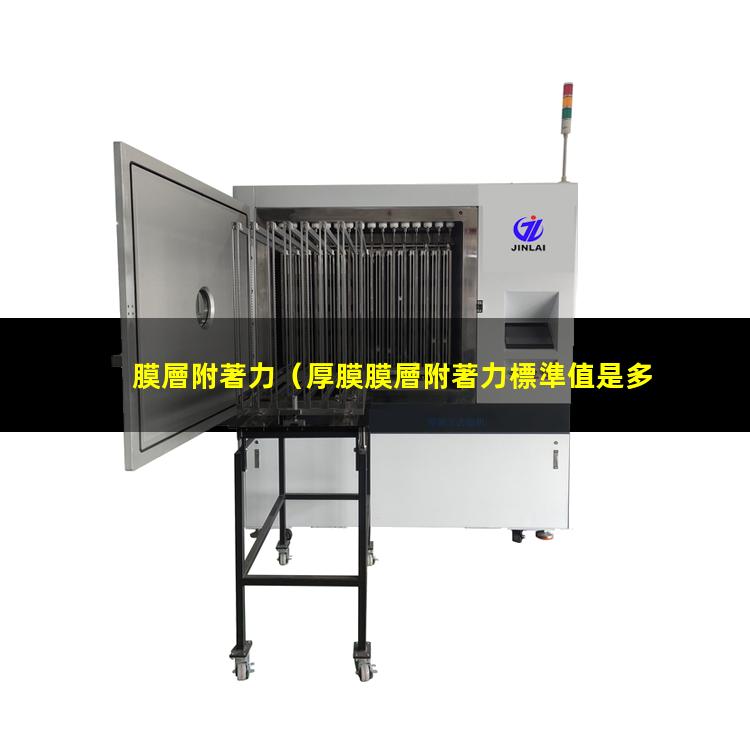 膜層附著力
