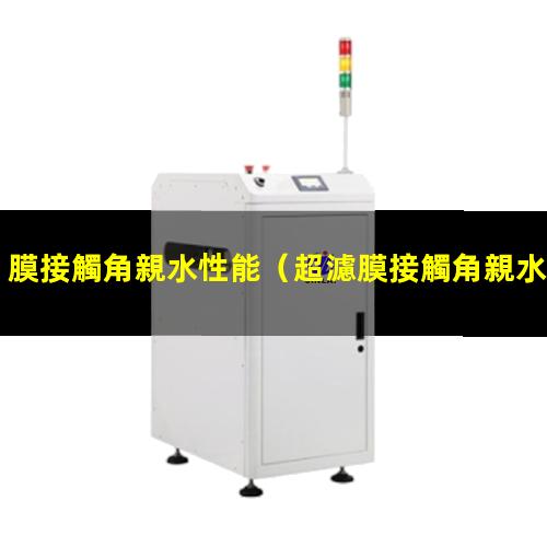 膜接觸角親水性能