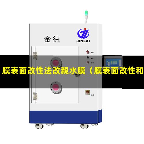 膜表面改性法改親水膜