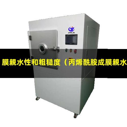 膜親水性和粗糙度