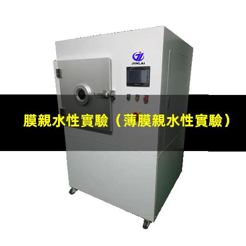 膜親水性實驗