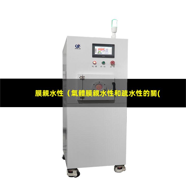 膜親水性