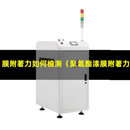 膜附著力如何檢測
