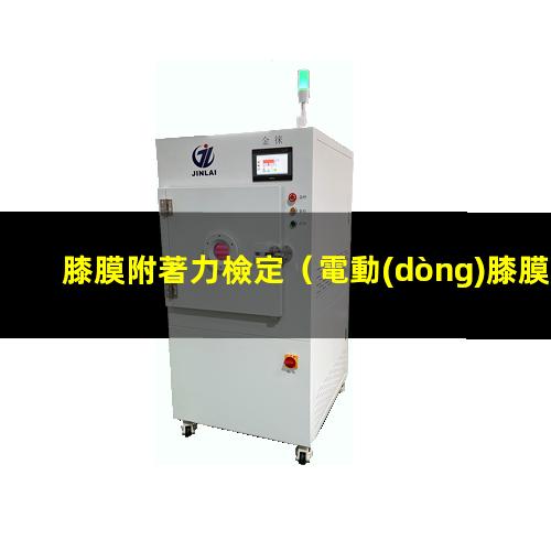 膝膜附著力檢定