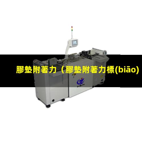 膠墊附著力