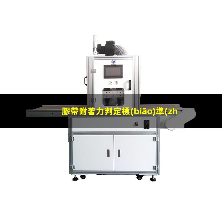 膠帶附著力判定標(biāo)準(zhǔn)