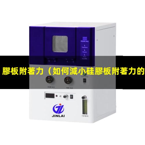 膠板附著力
