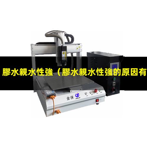 膠水親水性強