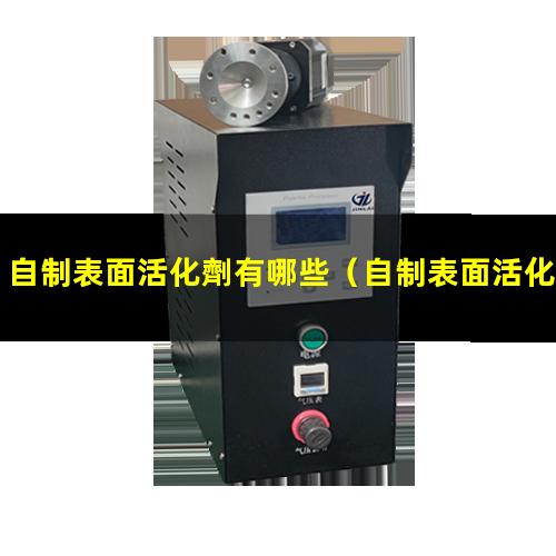 自制表面活化劑有哪些