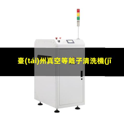 臺(tái)州真空等離子清洗機(jī)廠家