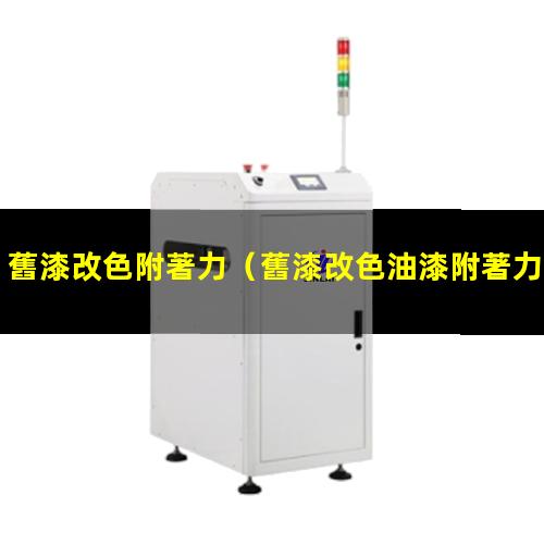 舊漆改色附著力