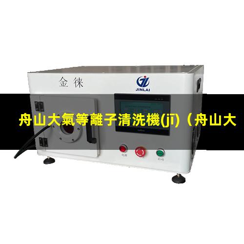 舟山大氣等離子清洗機(jī)