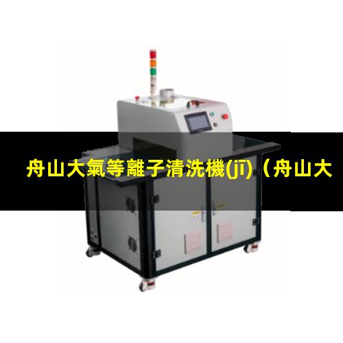 舟山大氣等離子清洗機(jī)