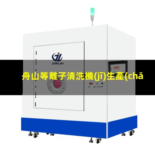 舟山等離子清洗機(jī)生產(chǎn)商