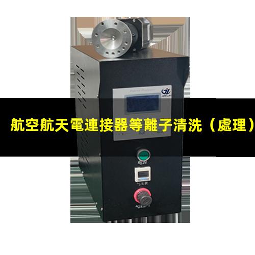 航空航天電連接器等離子清洗（處理）