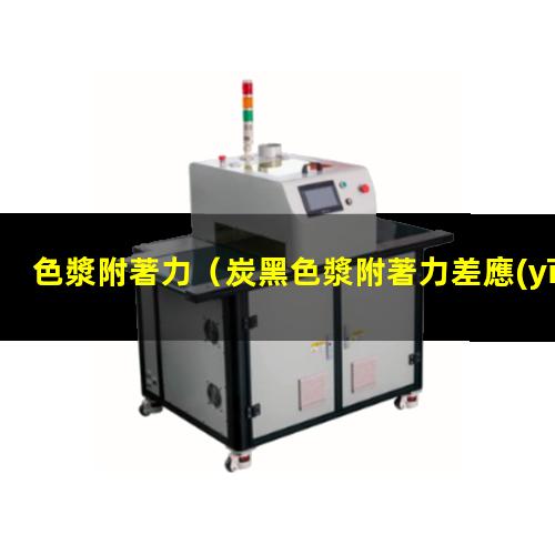 色漿附著力