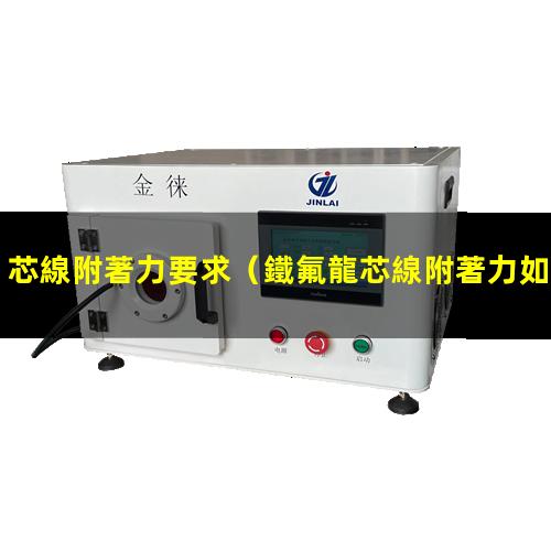 芯線附著力要求