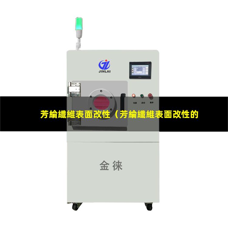 芳綸纖維表面改性