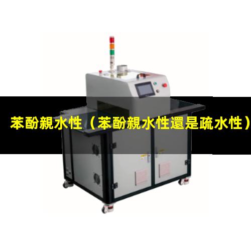 苯酚親水性