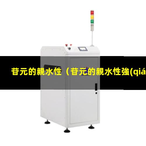 苷元的親水性