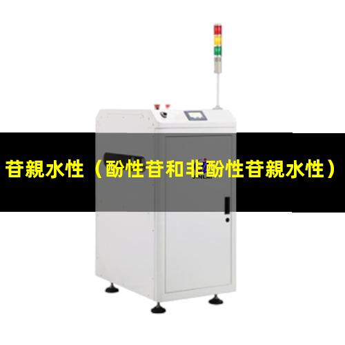 苷親水性