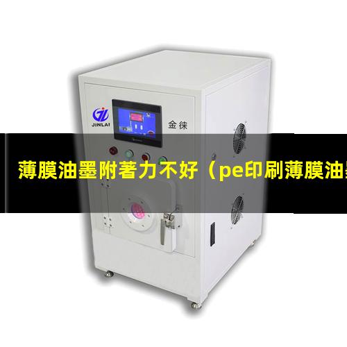 薄膜油墨附著力不好
