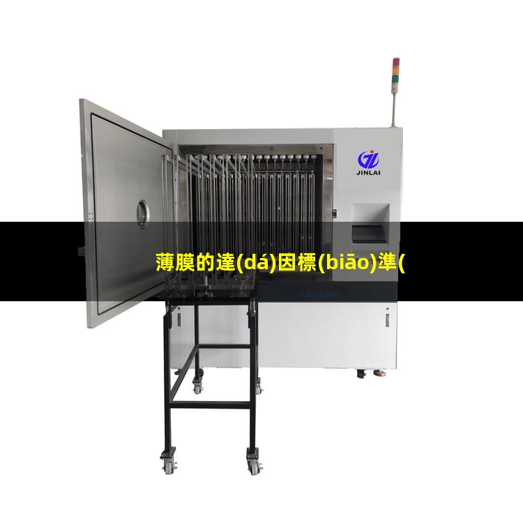薄膜的達(dá)因標(biāo)準(zhǔn)值