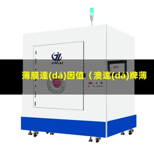 薄膜達(dá)因值