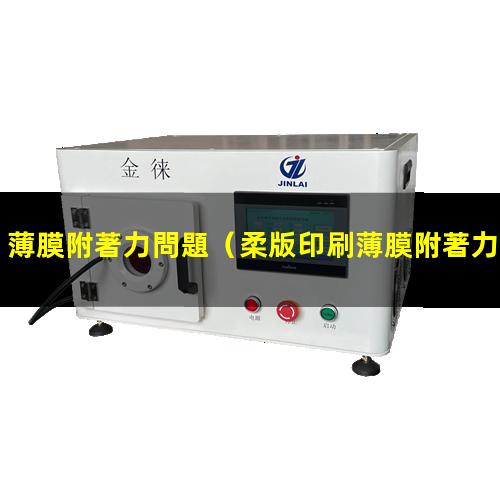 薄膜附著力問題