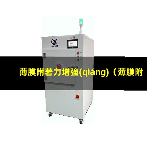 薄膜附著力增強(qiáng)