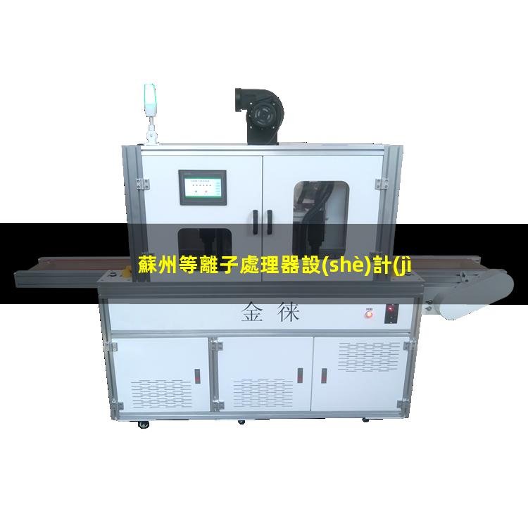 蘇州等離子處理器設(shè)計(jì)