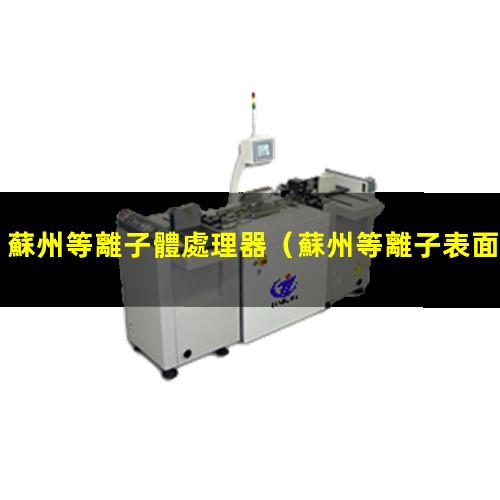 蘇州等離子體處理器