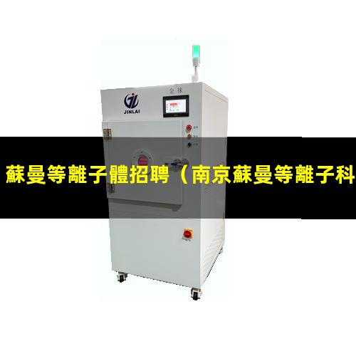 蘇曼等離子體招聘